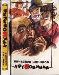Хреновинка-Шутейные рассказы и повести] - Шишков Вячеслав Яковлевич